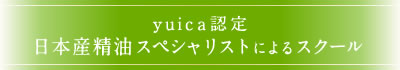 yuica認定 日本産精油スペシャリストによるスクール