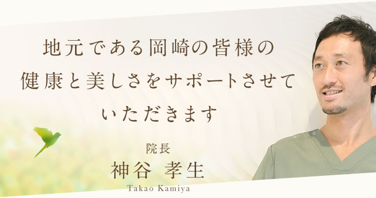 地元である岡崎の皆様の健康と美しさをサポートさせていただきます 院長 神谷 孝生 Takao Kamiya